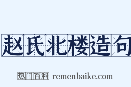赵氏北楼造句是什么意思的图片